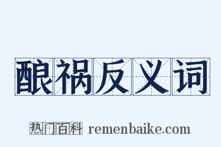 酿祸反义词是什么意思的图片